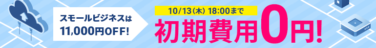 初期費用無料キャンペーン 10月13日(木)18:00まで