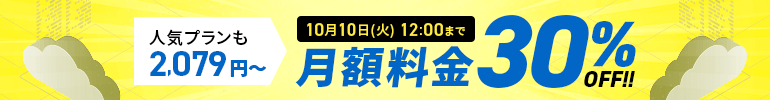 月額料金30%オフキャンペーン 10月10日(火)12:00まで