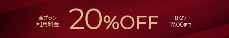 20�󥪥ե����ڡ��� 8��27��(��)17:00�ޤ�